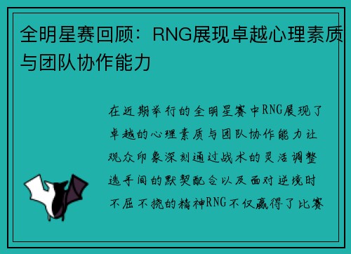 全明星赛回顾：RNG展现卓越心理素质与团队协作能力