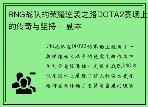 RNG战队的荣耀逆袭之路DOTA2赛场上的传奇与坚持 - 副本