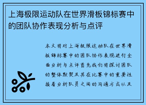 上海极限运动队在世界滑板锦标赛中的团队协作表现分析与点评
