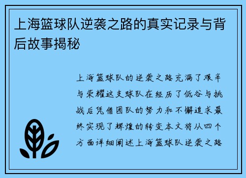 上海篮球队逆袭之路的真实记录与背后故事揭秘