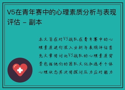 V5在青年赛中的心理素质分析与表现评估 - 副本