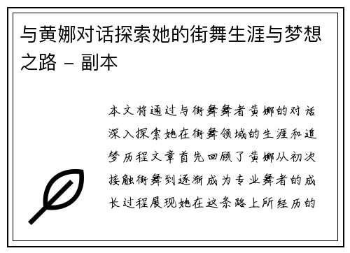 与黄娜对话探索她的街舞生涯与梦想之路 - 副本