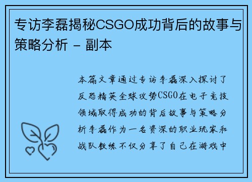 专访李磊揭秘CSGO成功背后的故事与策略分析 - 副本