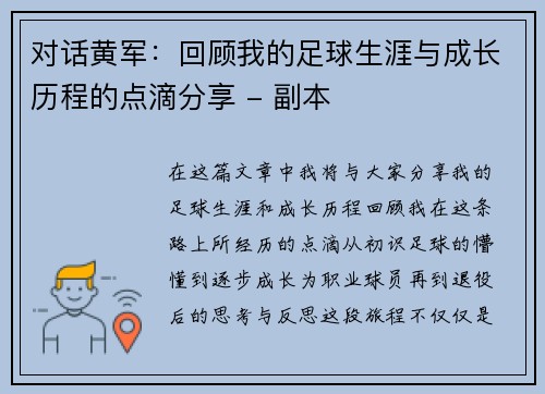 对话黄军：回顾我的足球生涯与成长历程的点滴分享 - 副本