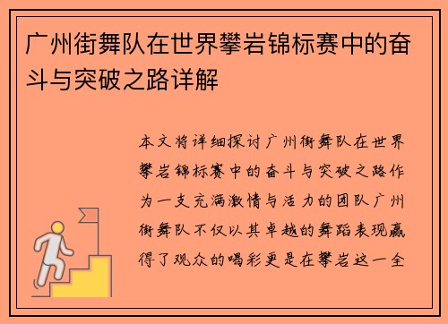 广州街舞队在世界攀岩锦标赛中的奋斗与突破之路详解