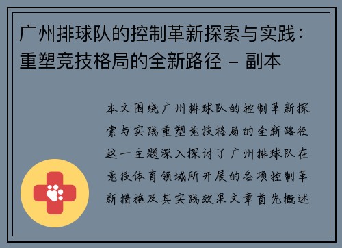 广州排球队的控制革新探索与实践：重塑竞技格局的全新路径 - 副本