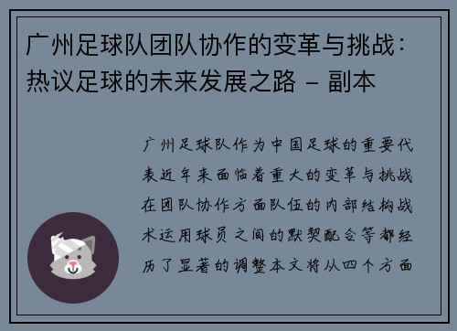 广州足球队团队协作的变革与挑战：热议足球的未来发展之路 - 副本