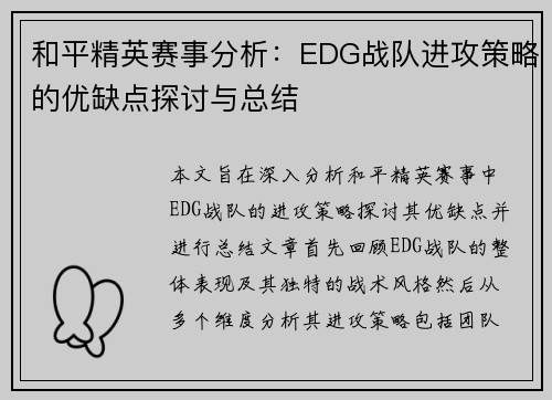 和平精英赛事分析：EDG战队进攻策略的优缺点探讨与总结