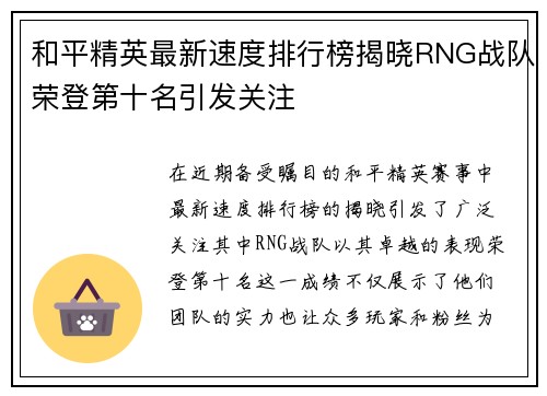 和平精英最新速度排行榜揭晓RNG战队荣登第十名引发关注