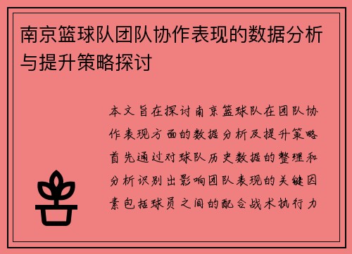 南京篮球队团队协作表现的数据分析与提升策略探讨