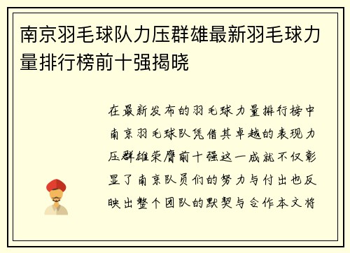 南京羽毛球队力压群雄最新羽毛球力量排行榜前十强揭晓