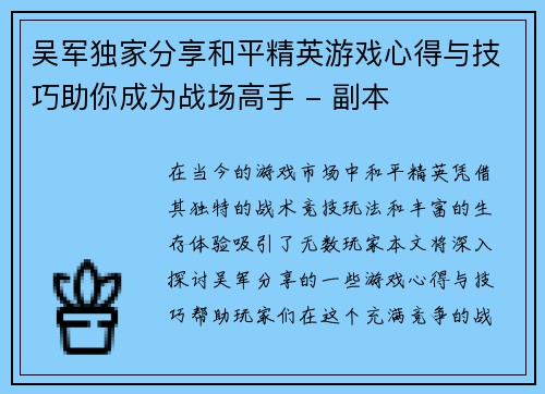 吴军独家分享和平精英游戏心得与技巧助你成为战场高手 - 副本