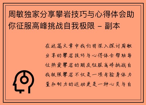 周敏独家分享攀岩技巧与心得体会助你征服高峰挑战自我极限 - 副本