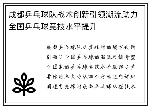 成都乒乓球队战术创新引领潮流助力全国乒乓球竞技水平提升