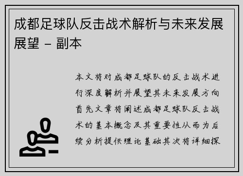 成都足球队反击战术解析与未来发展展望 - 副本