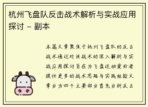 杭州飞盘队反击战术解析与实战应用探讨 - 副本