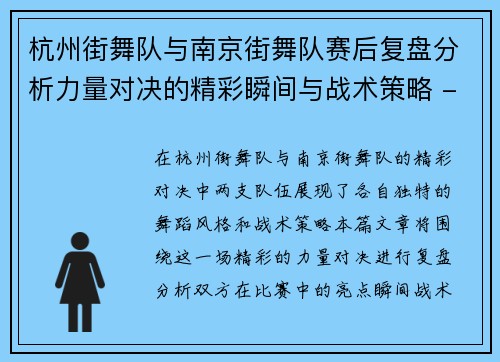 杭州街舞队与南京街舞队赛后复盘分析力量对决的精彩瞬间与战术策略 - 副本