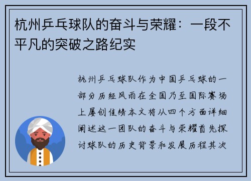 杭州乒乓球队的奋斗与荣耀：一段不平凡的突破之路纪实