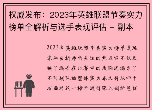 权威发布：2023年英雄联盟节奏实力榜单全解析与选手表现评估 - 副本