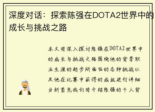 深度对话：探索陈强在DOTA2世界中的成长与挑战之路