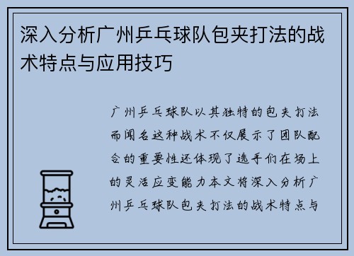 深入分析广州乒乓球队包夹打法的战术特点与应用技巧
