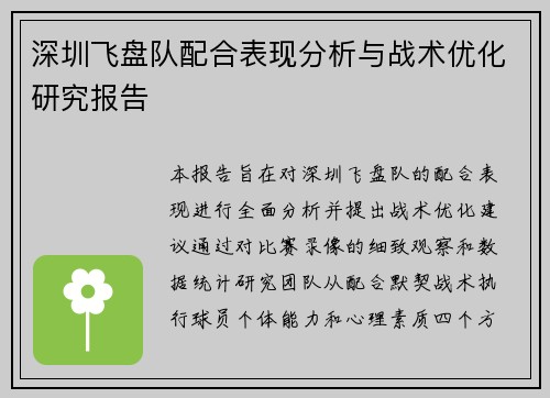 深圳飞盘队配合表现分析与战术优化研究报告