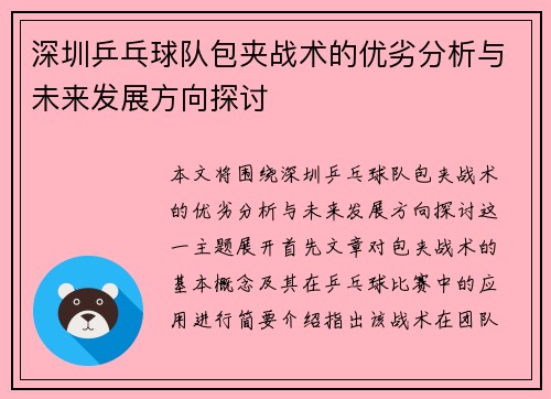 深圳乒乓球队包夹战术的优劣分析与未来发展方向探讨