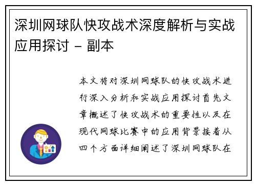深圳网球队快攻战术深度解析与实战应用探讨 - 副本