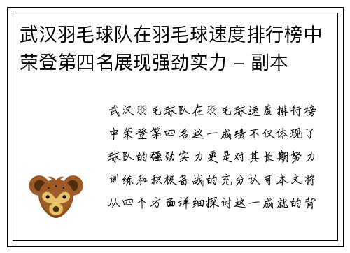 武汉羽毛球队在羽毛球速度排行榜中荣登第四名展现强劲实力 - 副本