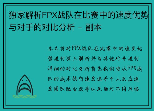 独家解析FPX战队在比赛中的速度优势与对手的对比分析 - 副本