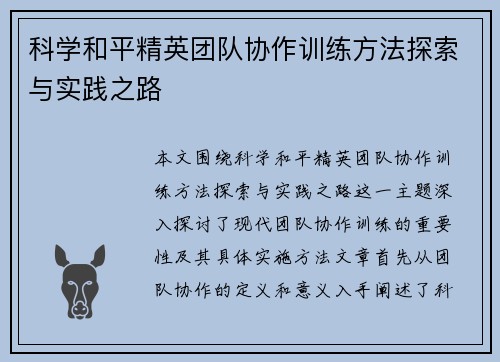科学和平精英团队协作训练方法探索与实践之路