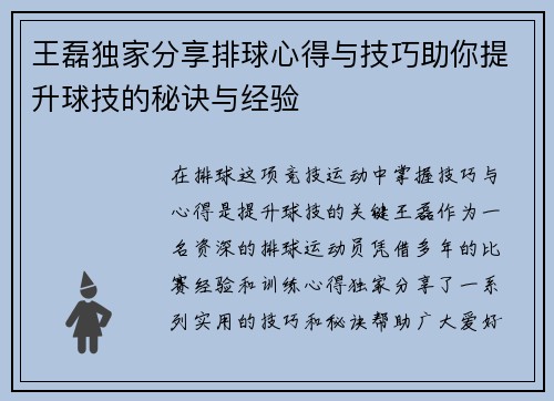 王磊独家分享排球心得与技巧助你提升球技的秘诀与经验
