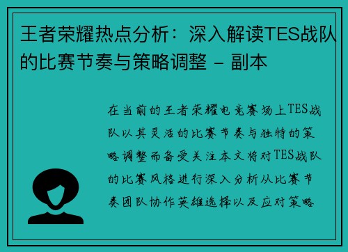 王者荣耀热点分析：深入解读TES战队的比赛节奏与策略调整 - 副本