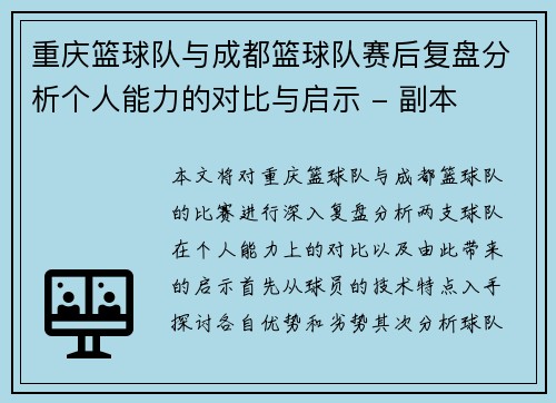重庆篮球队与成都篮球队赛后复盘分析个人能力的对比与启示 - 副本