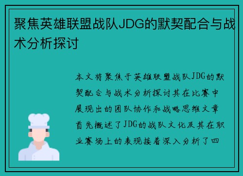 聚焦英雄联盟战队JDG的默契配合与战术分析探讨