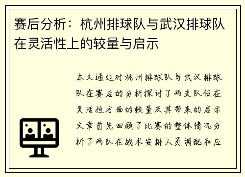 赛后分析：杭州排球队与武汉排球队在灵活性上的较量与启示