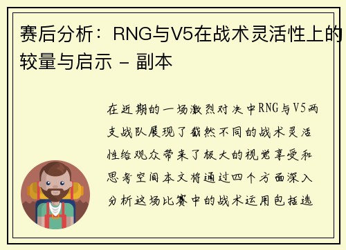 赛后分析：RNG与V5在战术灵活性上的较量与启示 - 副本