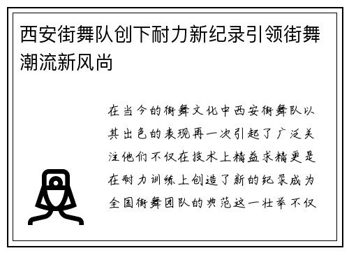 西安街舞队创下耐力新纪录引领街舞潮流新风尚