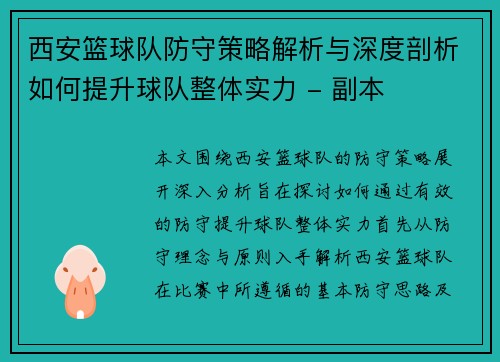 西安篮球队防守策略解析与深度剖析如何提升球队整体实力 - 副本