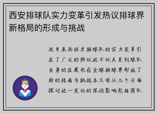 西安排球队实力变革引发热议排球界新格局的形成与挑战