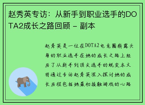 赵秀英专访：从新手到职业选手的DOTA2成长之路回顾 - 副本