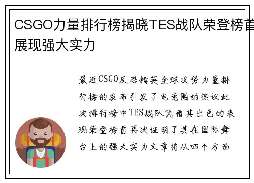 CSGO力量排行榜揭晓TES战队荣登榜首展现强大实力