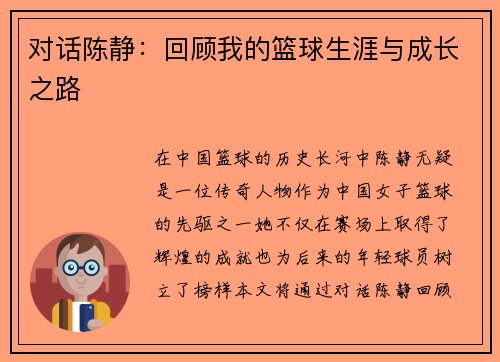 对话陈静：回顾我的篮球生涯与成长之路