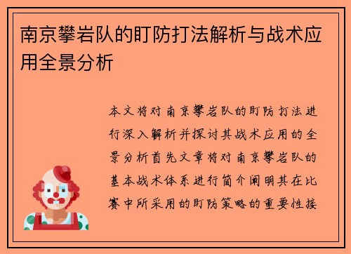 南京攀岩队的盯防打法解析与战术应用全景分析
