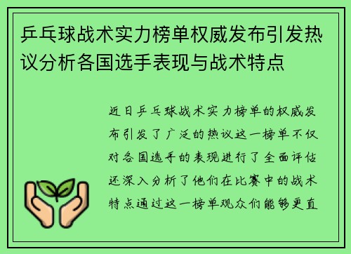 乒乓球战术实力榜单权威发布引发热议分析各国选手表现与战术特点