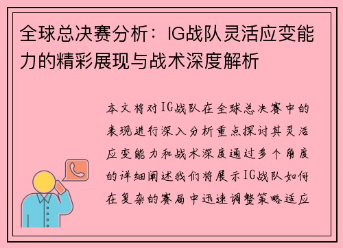 全球总决赛分析：IG战队灵活应变能力的精彩展现与战术深度解析