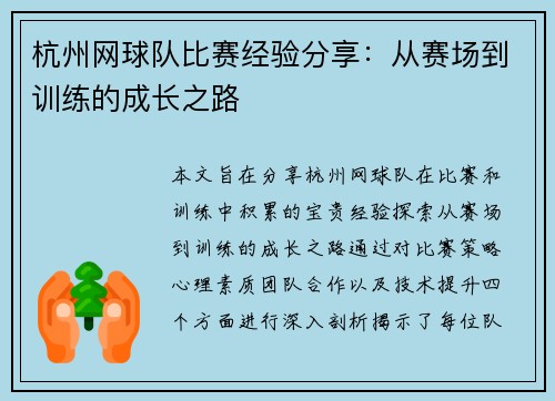 杭州网球队比赛经验分享：从赛场到训练的成长之路