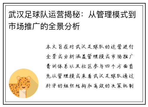 /uploads/images/20251009/wu-han-zu-qiu-dui-yun-ying-jie-mi-cong-guan-li-mo-shi-dao-shi-chang-tui-guang-de-quan-jing-fen-xi.webp